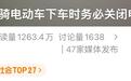 当心电动车“拧把即走” 下车时务必关闭电源