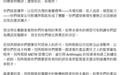 美科技顾问炮轰OpenAI、Anthropic:别拿放缓要挟监管