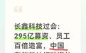 长鑫科技:295亿募资、员工百倍造富,中国存储芯片破海外90%垄断