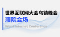 世界互联网大会乌镇峰会濮院会场怎么玩?一篇搞定全攻略!