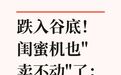 跌入谷底!闺蜜机也“卖不动”了