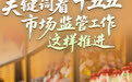 整治“内卷式”竞争、“互联网+AI监管” 关键词看“十五五” 市场监管工作这样推进