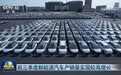 前三季度新能源汽车产销量实现较高增长