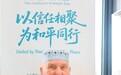 专访拉脱维亚大学孔子学院拉方院长、汉学家贝德高—— “中文和全世界的未来有关”(孔院之光)