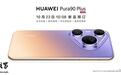 消息称华为Pura 90 Plus手机搭载麒麟9025处理器