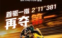 破界即巅峰!首驱S300刷新珠海赛道量产圈速纪录,地表最快国产电摩独占第一档