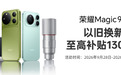4499元起,荣耀Magic9系列正式开售,闪回 科技以专业服务助力用户焕新