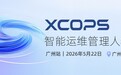 直击生产级AI落地案例,2026 XCOPS智能运维管理人年会即将在广州举办