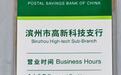 邮储支行对公业务15点半关门 【银行回应每天仅营业3.5小时】近日,