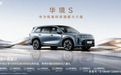 华境 S 开启预订:五菱华为合作,标配 ADS Pro 增强版与鸿蒙座舱