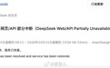【DeepSeek 崩了 5 小时后恢复】 #DeepSeek返还7