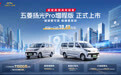 五菱扬光Pro增程版上市 9方大空间+850km续航