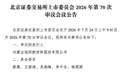 旭阳新材北交所IPO将于7月24日上会,预计上半年净利最高增74%