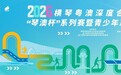 2026年“琴澳杯”系列賽暨青少年系列賽羽毛球公開組賽事