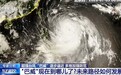 超强台风“巴威”逼近,路径如何发展?专家解读