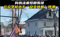 女子被执法人员当街枪杀,美国爆发大规模抗议,民众怒烧国旗:让错的人下台!