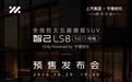 智己LS8 NEO纯电10月29日预售,全线控大五座旗舰SUV