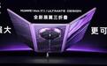 余承东:华为Mate XT 2三折叠手机出货已近10万台,预计总量也将超百万台