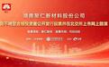 路演互动|聚仁新材7月21日北交所发行网上路演