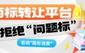 2026年商标转让平台这样挑才靠谱,拒绝“问题标”和“隐形消费”