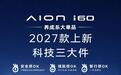 国民家用SUV焕新登场,2027款埃安i60正式上市