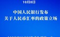 中国人民银行发布关于人民币汇率的政策立场