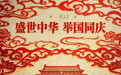 盛世中华,举国同庆!祝伟大的祖国母亲生日快乐!国泰民安,繁荣昌盛!祝