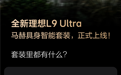 理想推L9 Ultra具身智能选装包:2万元解锁双马赫M100芯片与多向激光雷达