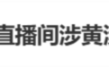 挂海河名号擦边博流量,又一老字号要翻车?