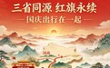 鄂豫皖首次联合发布国庆出行指南,预测湖北高速将呈“前高后缓”等通行态势