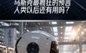 周鸿祎谈马斯克最疯狂的预言:人类以后还有用吗