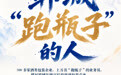 单项冠军县,何以扛打|一万个“跑瓶子”的人,撑起郓城酒类包装之都