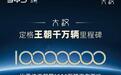比亚迪王朝网第1000万辆汽车下线,车型为大汉