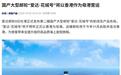 第二艘国产大邮轮“爱达·花城号”明年将以香港作为母港营运