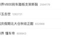 尊界V800刹车踏板支架断裂登热搜第一,测试人脚力被质疑