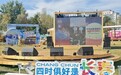 大冬玩家请就位 长春双节文旅局儿 长春中秋国庆文旅发布会在南湖春屿举行