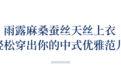 今年流行“新中式上衣”,优雅贵气