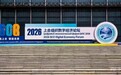 数连上合聚共识 智启未来开“新”局