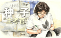 与沃野同行,她是种子“主考官”