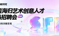 跳过简历机筛,直面招聘官!斯芬克首届中国海归艺术创意人才专场招聘会10月启动