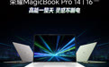 荣耀 2026 款 MagicBook Pro 14 / 16 轻薄笔记本电脑上架预约