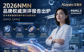 2026年NMN品牌权威测评报告出炉:技术革新重塑抗衰补剂行业新标准