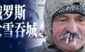 俄罗斯大雪吞城,是真的,还是假的?