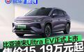 比亚迪宋Ultra EV正式上市 售15.19万元起