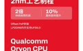 【#高通2nm双旗舰芯片多项行业第一#】近日,高通在2026骁龙峰会