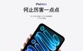 苹果新款OLED iPad mini仍配备60Hz刷新率面板