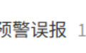 手机收到7.7级地震预警 官方致歉是偏差大了
