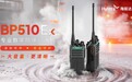 四大核心优势加持,海能达BP510Ex专业数字防爆对讲机重磅发布