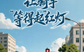 让骑手“等得起”红灯