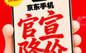 早买早享受 京东华为、小米、荣耀等爆款手机5月21日起集体降价